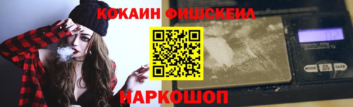 Кокаин FishScale Братск